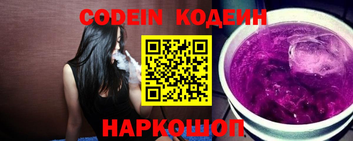 Codein Purple Drank  Вход с VPN  Кодеиновый сироп Lean Purple Drank  Курчалой 